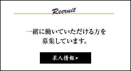 求人情報はこちら